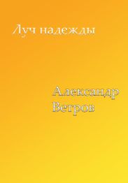 Луч надежды