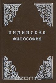 Индийская философия (Том 1)
