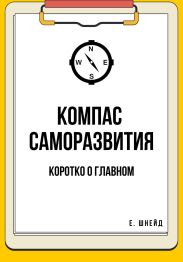 Компас саморазвития. Коротко о главном