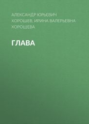 ГЛАВА