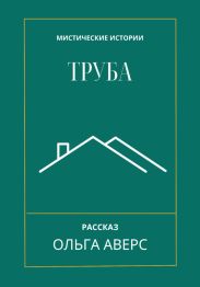 Труба