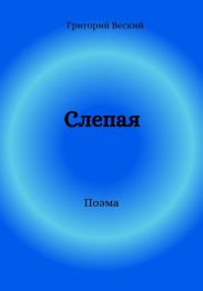 Слепая