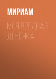 Моя вредная девочка