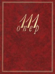111 опер