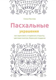 Пасхальные украшения: как нарисовать и подписать открытку, цветовая палитра, бирки для подарков