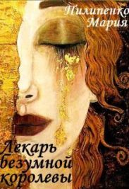 Лекарь безумной королевы + Бонус