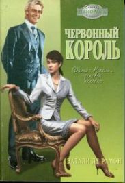 Червонный король