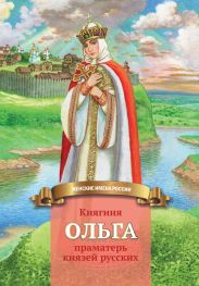 Княгиня Ольга – праматерь князей русских