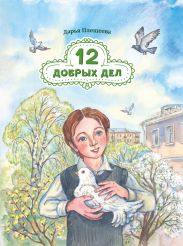 Двенадцать добрый дел
