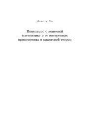 Популярно о конечной математике и ее интересных применениях в квантовой теории