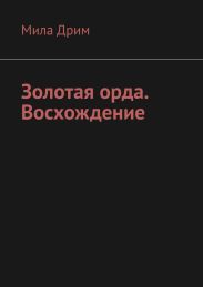 Золотая орда. Восхождение