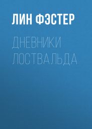 Дневники Лоствальда