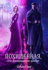 Похищенная, или Возвращение домой