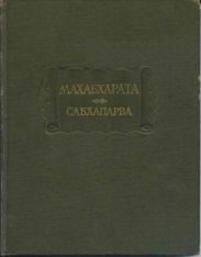 Сабхапарва, или Книга о собрании