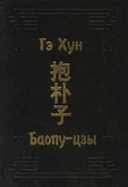 Баопу-цзы