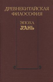 Древнекитайская философия. Эпоха Хань