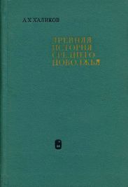 Древняя история Среднего Поволжья