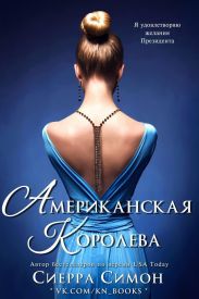 Американская королева