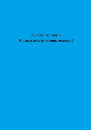 Когда и почему возник человек?