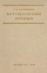 Брусиловский прорыв