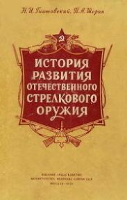 История развития отечественного стрелкового оружия