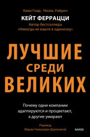 Лучшие среди великих. Почему одни компании адаптируются и процветают, а другие умирают