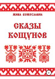 Сказы кощунов