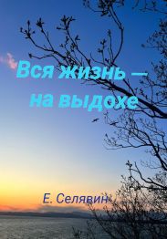 Вся жизнь – на выдохе