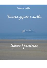 Долгая дорога к любви