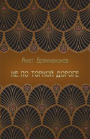 Не по торной дороге