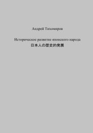 Историческое развитие японского народа. ?????????