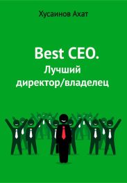 Best CEO. Лучший директор/владелец