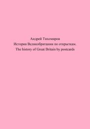 История Великобритании по открыткам. The history of Great Britain by postcards