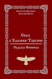 Сказ о Халлеке Торсоне. Судьба Феникса