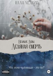 Великие Девы. Ледяная Смерть