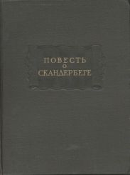 Повесть о Скандербеге