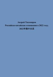 Российско-китайские отношения в 2022 году. 2022?????