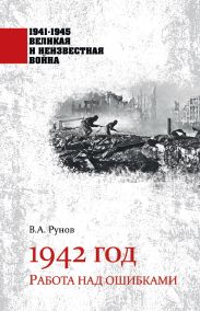 1942 год. Работа над ошибками