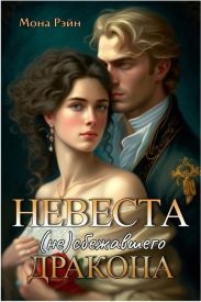 Невеста (не)сбежавшего дракона