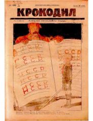 Крокодил 1924 № 20 (100)