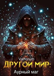 Другой мир: аурный маг