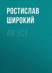 Август