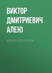 ВРЕМЯ ДЕМОНОВ