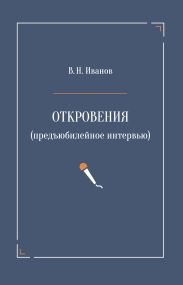 Откровения (предъюбилейное интервью)