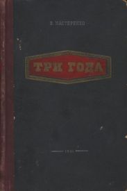 Три года