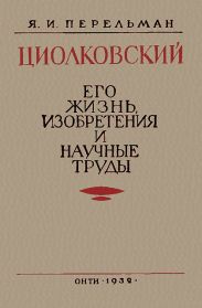 Циолковский. Его жизнь, изобретения и научные труды