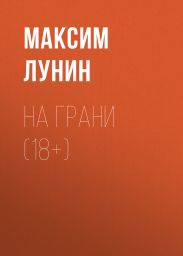 НА ГРАНИ (18+)