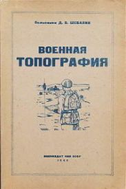 Военная топография