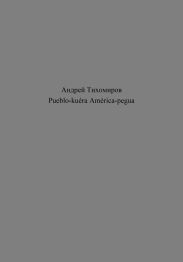 Pueblo-ku?ra Am?rica-pegua