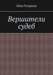 Вершители судеб